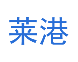 莱港 第20类家具商标图样