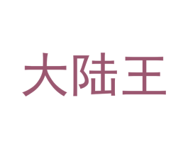 大陆王 第18类皮革箱包商标图样