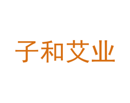 子和艾业 第5类医药商标图样