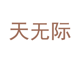 天无际 第30类小食配料商标图样