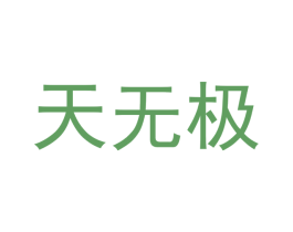 天无极 第41类教育娱乐商标图样
