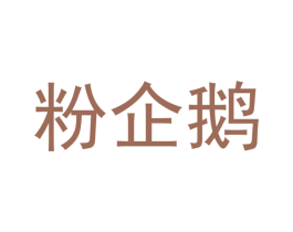 粉企鹅 第25类服装鞋帽商标图样