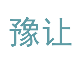 豫让 第10类医疗器械商标图样