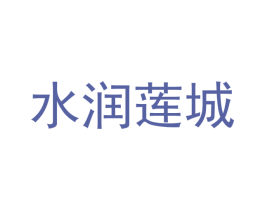 水润莲城 第12类运输工具商标图样