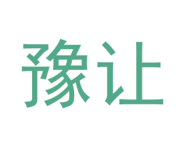 豫让 第20类家具商标图样