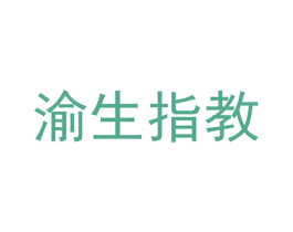 渝生指教 第43类餐饮酒店商标图样