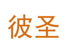 彼圣 第10类医疗器械商标图样