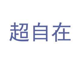 超自在 第20类家具商标图样
