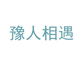 豫人相遇 第43类餐饮酒店商标图样