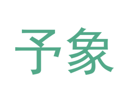 予象 第26类花边配饰商标图样