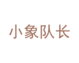 小象队长 第3类化妆品商标图样