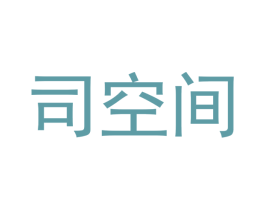 司空间 第20类家具商标图样