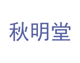 秋明堂 第10类医疗器械商标图样