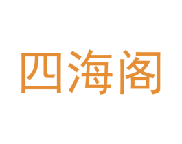 四海阁 第20类家具商标图样