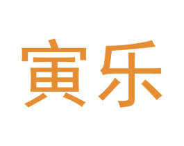 寅乐 第16类办公工具商标图样