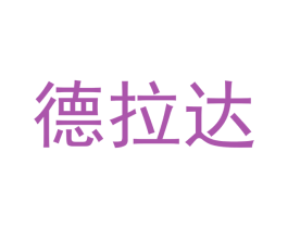 德拉达 第18类皮革箱包商标图样