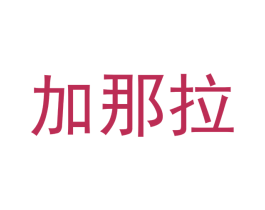 加那拉 第20类家具商标图样