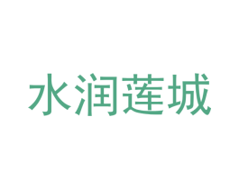 水润莲城 第11类家用电器商标图样