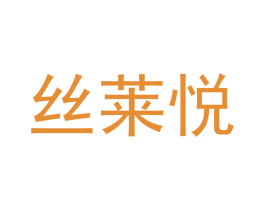丝莱悦 第35类广告贸易商标图样