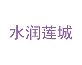 水润莲城 第8类手工器械商标图样
