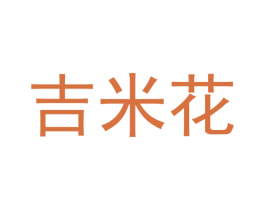吉米花 第3类化妆品商标图样
