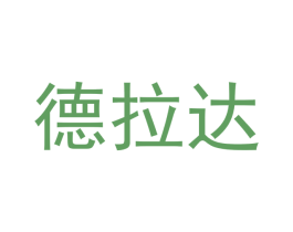德拉达 第35类广告贸易商标图样