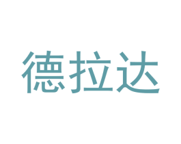 德拉达 第21类厨房洁具商标图样
