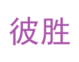 彼胜 第9类科学仪器商标图样