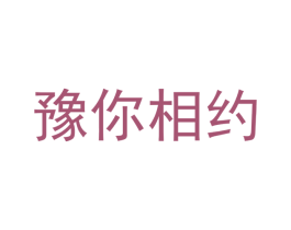 豫你相约 第35类广告贸易商标图样