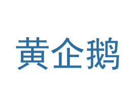黄企鹅 第27类地毯席垫商标图样