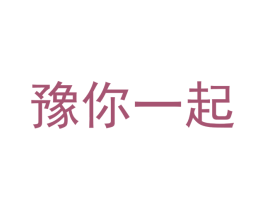 豫你一起 第32类啤酒饮料商标图样