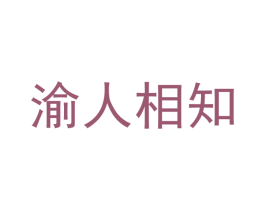 渝人相知 第43类餐饮酒店商标图样