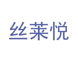 丝莱悦 第5类医药商标图样
