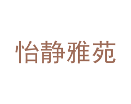 怡静雅苑 第36类金融物管商标图样