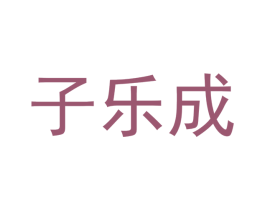 子乐成 第28类体育玩具商标图样