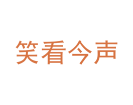 笑看今声 第41类教育娱乐商标图样