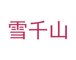 雪千山 第14类珠宝钟表商标图样