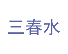 三春水 第32类啤酒饮料商标图样