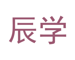 辰学 第16类办公工具商标图样