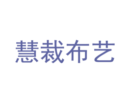 慧裁布艺 第25类服装鞋帽商标图样