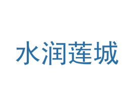 水润莲城 第16类办公工具商标图样