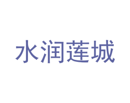 水润莲城 第10类医疗器械商标图样