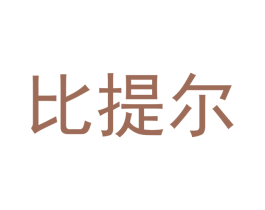 比提尔 第10类医疗器械商标图样