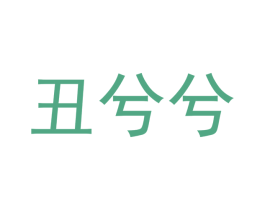 丑兮兮 第28类体育玩具商标图样