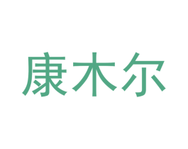 康木尔 第10类医疗器械商标图样