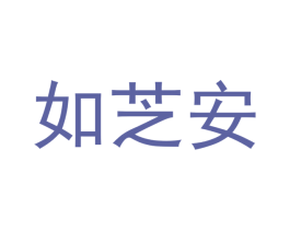 如芝安 第10类医疗器械商标图样