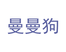曼曼狗 第28类体育玩具商标图样