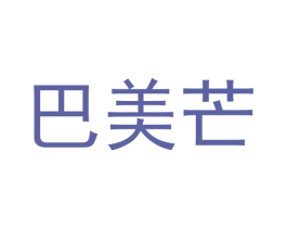 巴美芒 第28类体育玩具商标图样