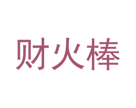 财火棒 第16类办公工具商标图样