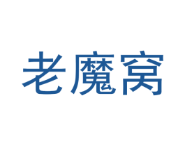 老魔窝 第20类家具商标图样